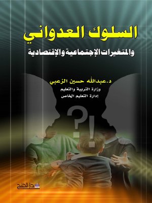 cover image of السلوك العدواني والمتغيرات الإقتصادية والإجتماعية